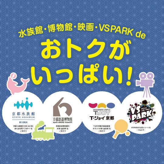 水族館＆博物館＆映画＆VSPARK