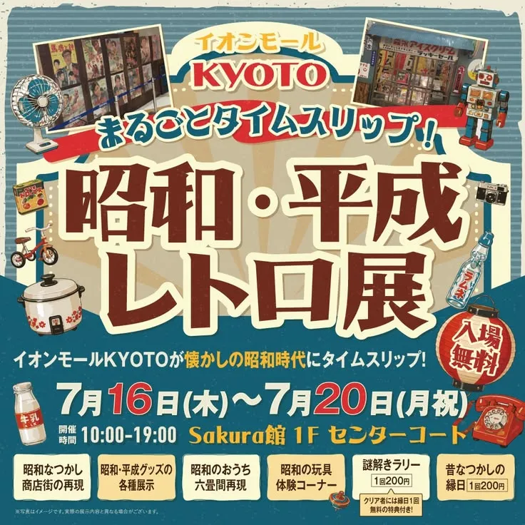 まるごとタイムスリップ！昭和・平成レトロ展