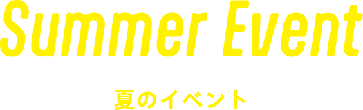 夏のイベント