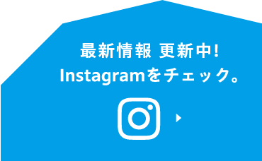 最新情報更新中！Instagramをチェック。