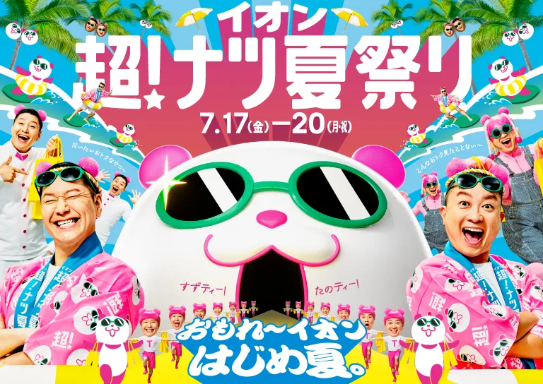 超ナツ夏祭り