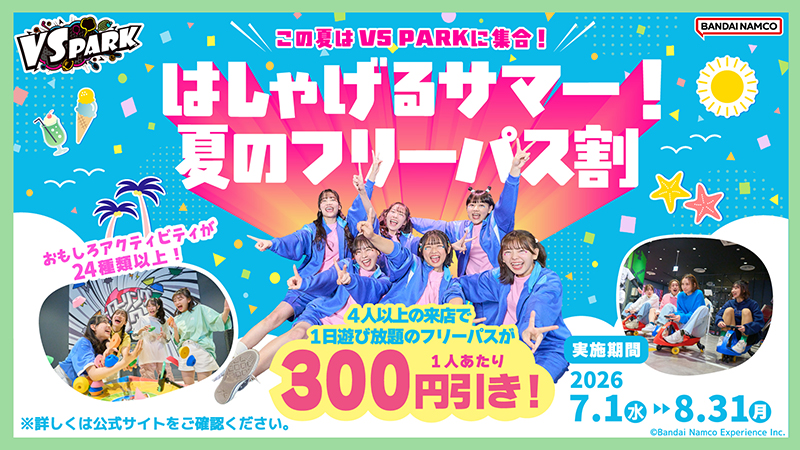 はしゃげるサマー！夏のフリーパス割