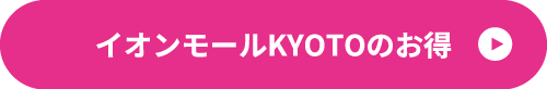 イオンモールKYOTOのお得