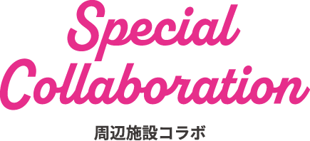 周辺施設コラボ