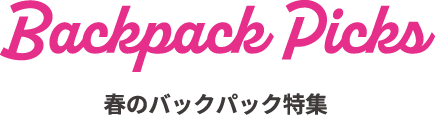 春のバックパック特集