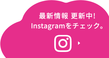 最新情報更新中！Instagramをチェック。