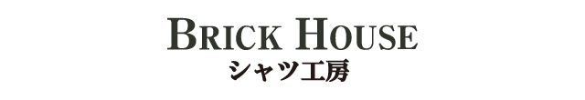 ブリックハウス シャツ工房