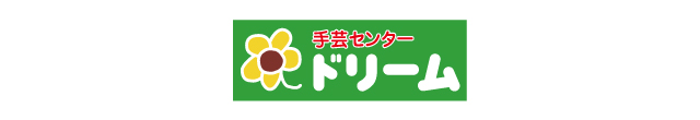 手芸センタードリーム
