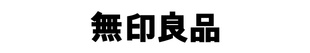 無印良品