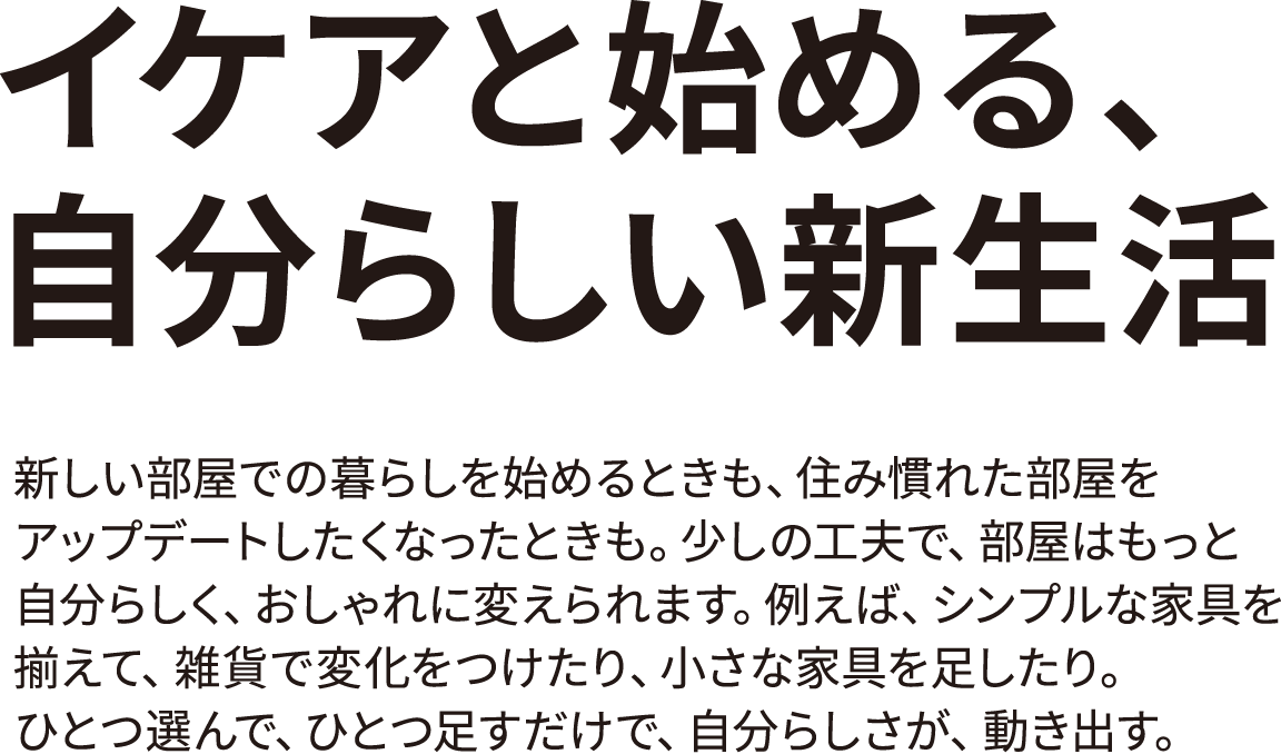 イケアと始める、自分らしい新生活