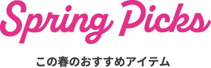 この春おすすめアイテム