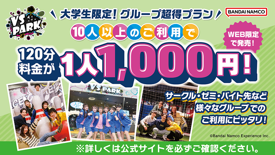 大学生限定！グループ超得プラン