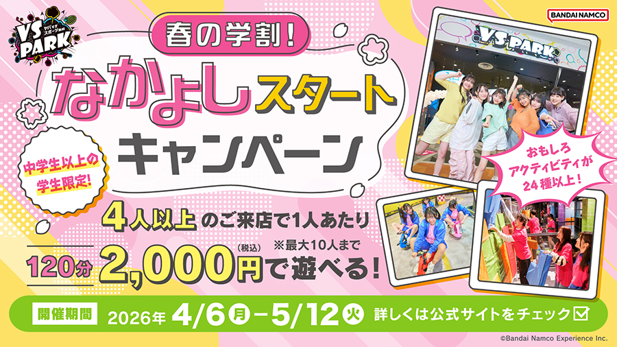 春の学割！なかよしスタートキャンペーン