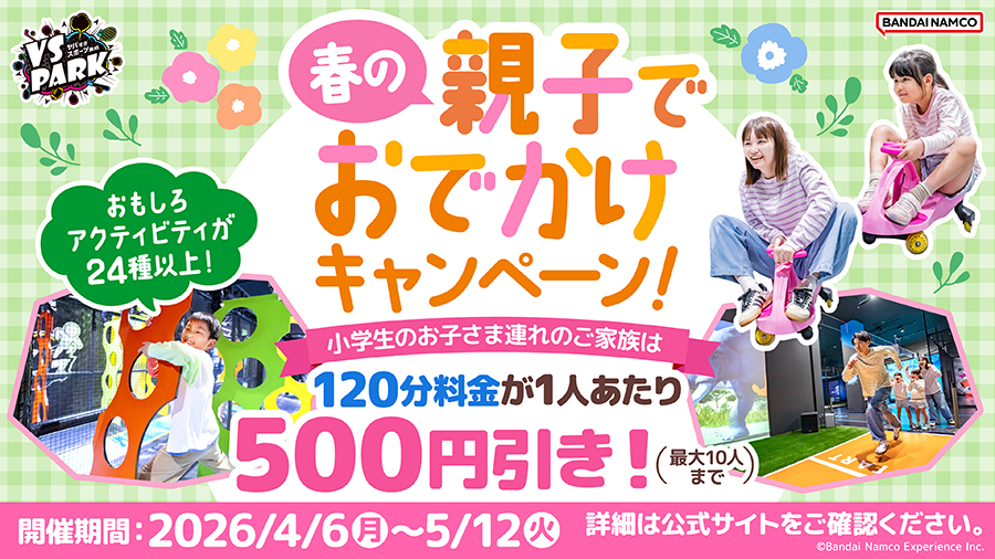 春の親子でおでかけキャンペーン